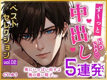 【ず～っと中出しベストセレクションvol.2】ハメ倒して膣奥発射の未公開中出し5連発! [You≒Träncey]