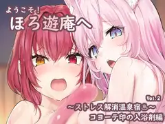 ようこそ!ほろ遊庵へ～ストレス解消温泉宿～Vol.2 コヨーテ印の入浴剤編
