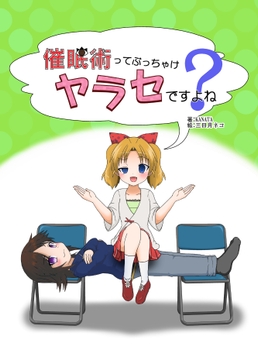 催○術ってぶっちゃけヤラセですよね? [十六神数]