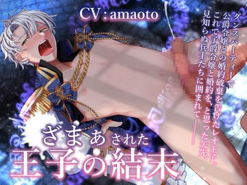 ざまぁされた王子の結末 [我侭☆王子]