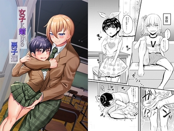 女子に媚びる男子達 [恥辱庵]