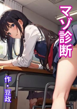 マゾ診断 [豆と虎]