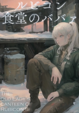 ルビコン食堂のババァ [zealfahren]