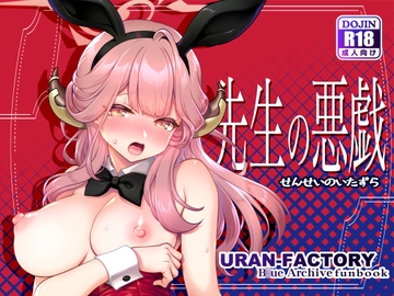 先生の悪戯 [URAN-FACTORY]