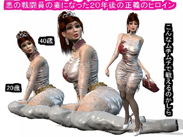 悪の戦闘員の妻になった20年後の正義のヒロイン [ラブココナッツ]