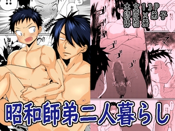 昭和師弟二人暮らし [たなかな]