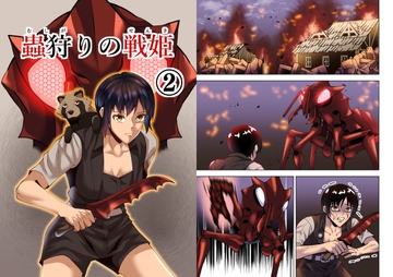 蟲狩りの戦姫(2) [谷本ぼん]