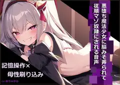悪堕ち魔法少女に脳みそ弄られて従順マゾ奴○にされる音声