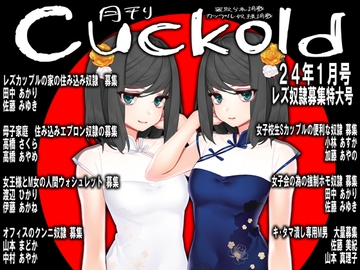 月刊Cuckold 24年1月号 [寝取られマゾヒスト]