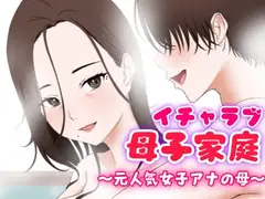 イチャラブ母子家庭 ～元人気女子アナの母～