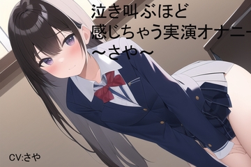 泣き叫ぶほど感じちゃう実演オナニー～さや～ [スローサディスティック]