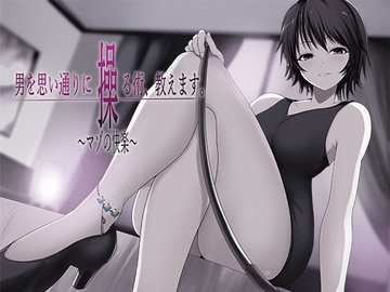 男を思い通りに操る術、教えます。 〜マゾの快楽〜 [Puppet Life]