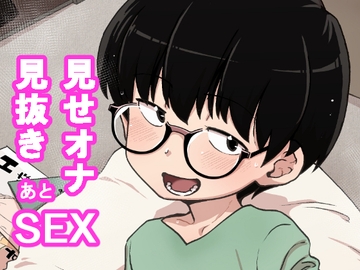 地味眼鏡子が見せオナして見抜きされてあと普通にSEX [烏賊墨屋]