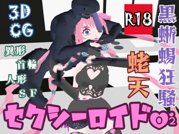セクシーロイド02 黒蜥蜴狂騒 [蛯天]