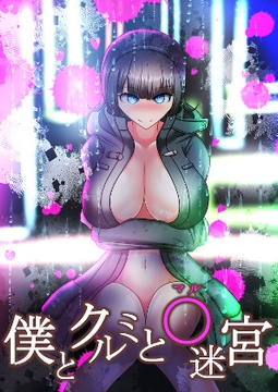 僕とクルミと○迷宮 [酢鮭市場前]