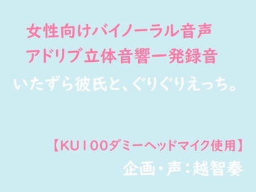 【女性向けバイノーラル】いたずら彼氏と、ぐりぐりえっち。【アドリブ立体音響一発録り】 [淫乱物語]