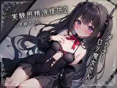 ダウナー○リ魔女さんに実験用精液提供2