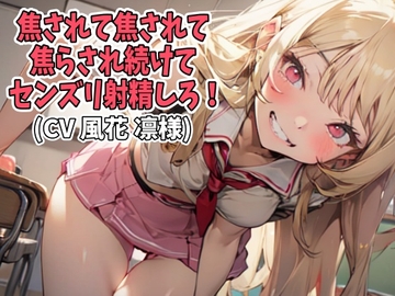 焦されて焦されて焦らされ続けてセンズリ射精しろ!(CV 風花 凛様) [アイボイス]