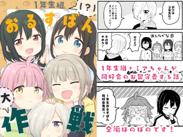 1年生組(?)おるすばん大作戦 [全力疾走猫]