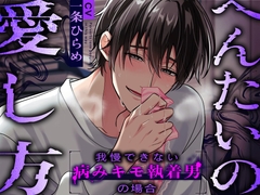 【簡体中文版】【ドスケベ病み執着攻め】へんたいの愛し方〜我慢できない病みキモ執着男の場合〜 [来点乌贼吗]