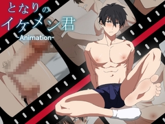 となりのイケメン君アニメ [mobneko]