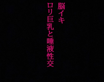 【脳イキ】勃起不可避!○リ巨乳と唾液性交!じゅるじゅる舐め回す少女の舌が耳元を這いずり回り脳汁溢れ出す! [ストリップボイス]