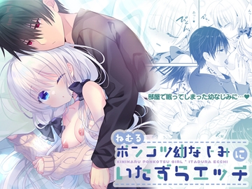 ねむるポンコツ幼なじみにいたずらエッチ [たそもれら]