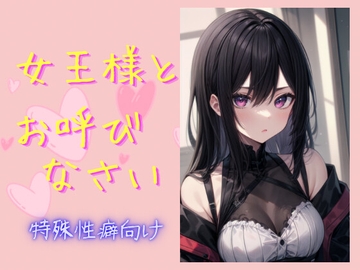 女王様とお呼びなさい [男子禁制!]