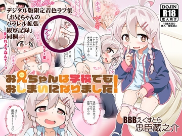 【C103新刊】お兄ちゃんは学校でもおしまいになりました!デジタル版 [BBBえくすとら]