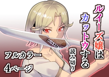 ルイーズ嬢はカットウする [谷本ぼん]