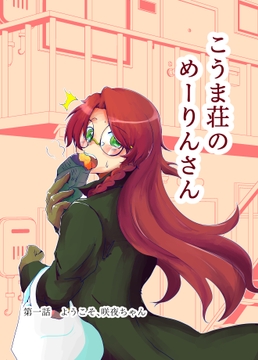 こうま荘のめーりんさん [星屑収集車]