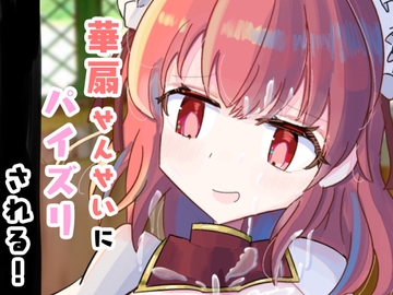 華扇せんせいにパイズリされる! [オンナノコ帝国]