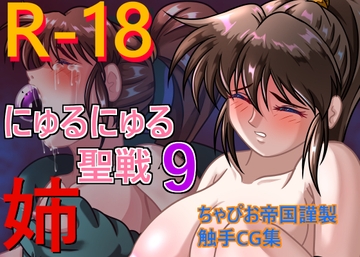 にゅるにゅる聖戦9姉 [ちゃぴお帝国改]