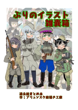 ぶりのイラスト雑嚢箱(雑多なイラストまとめ) [ブリュンスク絵描き工廠]