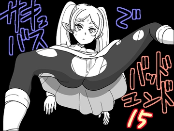 サキュバスでバッドエンド15 [匿名キボンヌ]