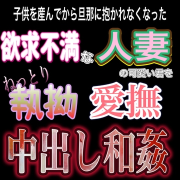 欲求不満子持ち妻呼び出し和姦 [紳士な変態]