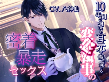 10年間の想いを耳元で囁き続ける変態執事の密着暴走セックス～お嬢様の処女は私がもらいます～ [Libidine]