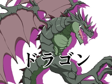 ドラゴン5 [イカミチーズ]