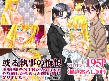 或る執事の悔恨 お嬢様をNTRたくないのでやり直ししたらもっと酷い事になりました…。【前編】 [浅草堂]