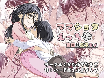 ママショタえっち本 [かたゆでたまご]