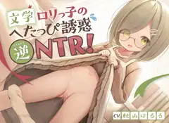 文学○リっ子のへたっぴ誘惑逆NTR!〜彼女の妹と浮気えっち♪純情地味っ子のピュア処女おまんこにらぶらぶ中出しオホ喘ぎ絶頂〜
