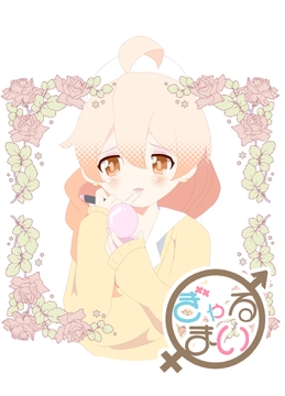ぎゃるまい [キレイなお花ちゃん]