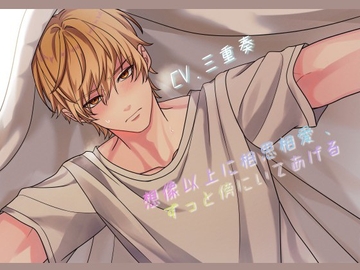 想像以上に相思相愛、ずっと傍にいてあげる [ぷらねっと]