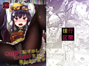 もの凄く恥ずかしいお仕置きをして差し上げます [徐行区間]