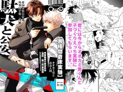 駄犬と公安 [ラブ]