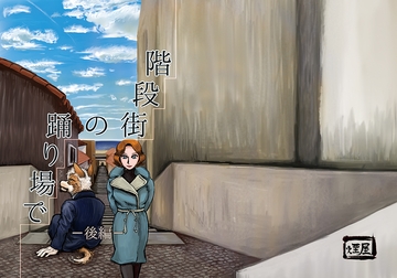 階段街の踊り場で -後編- [Keburiya]