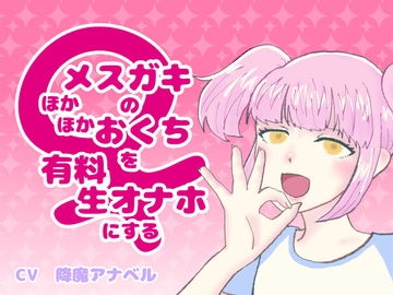 メ○ガキのほかほかおくちを有料生オナホにする [降魔の小間使い]