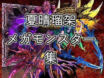 夏晴瑠架・メガモンスター集 [夏晴瑠架(ナツハルカ)]