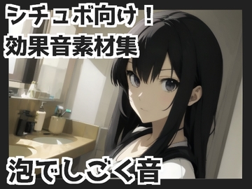 【バイノーラル収録】泡でしごく音 [mosoundworks]