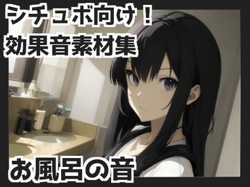 【バイノーラル収録】お風呂の音 [mosoundworks]